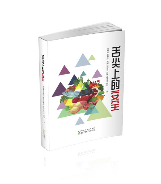 舌尖上的安全 商品图0