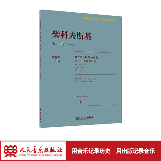 柴科夫斯基D大调小提琴协奏曲 Op.35·钢琴缩编谱 人民音乐出版社 古典小提琴博览系列新品 商品图1