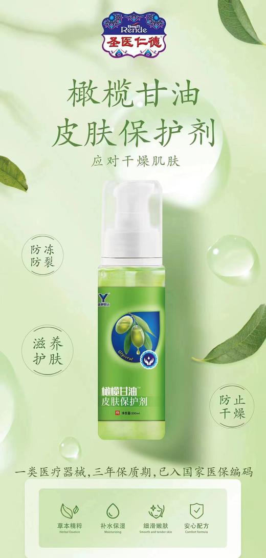 器械号 健康思远 橄榄甘油 皮肤保护剂I型 100ml 有效期20280901 商品图0