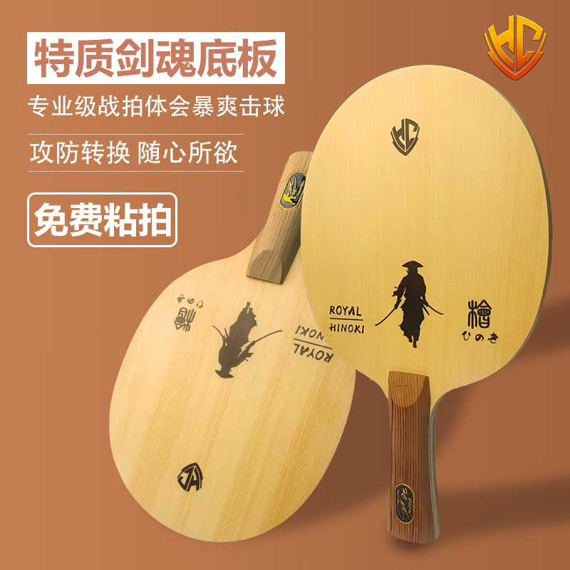 金满贯剑魂乒乓球拍底板桧木面材碳素进阶横直拍送金满贯国套胶