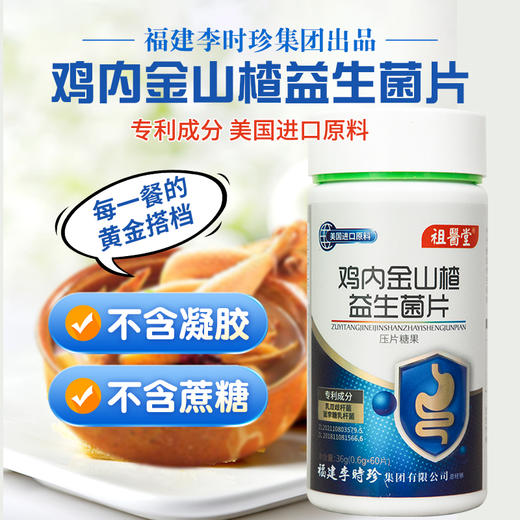 【祖医堂】鸡内金山楂益生菌片 双专利益生菌 助力肠胃 添活力 商品图0