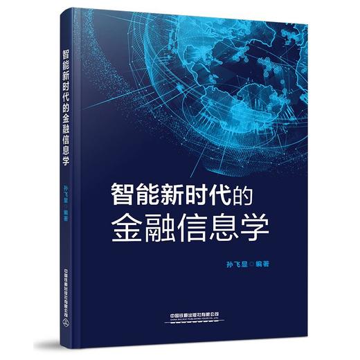 智能新时代的金融信息学 商品图0