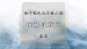 九年级上册古诗文理解性默写集锦
