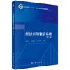 经济应用数学基础（第二版） 商品缩略图0
