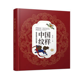 中国纹样 经典装饰纹样图鉴