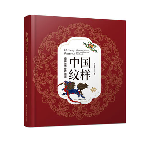 中国纹样 经典装饰纹样图鉴 商品图0