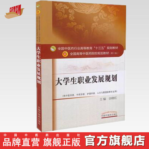 【出版社直销】大学生职业发展规划 谷晓红 著 全国中医药行业高等教育十三五规划教材中医药院校规划教材第十版 中国中医药出版社 商品图0