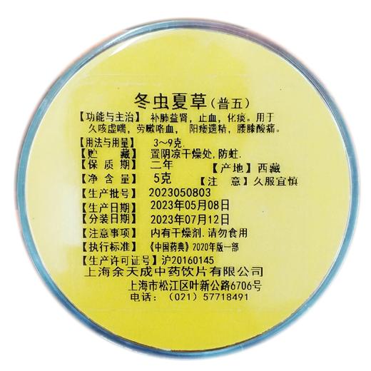 余天成 冬虫夏草 （普五）5克*2盒 商品图2