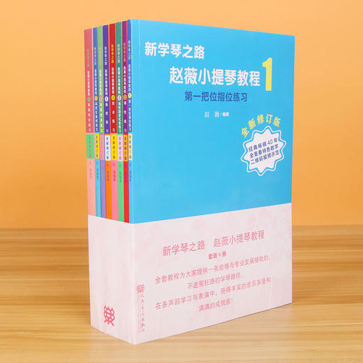 新学琴之路小提琴教程 （全新修订版）套装 全8册 人民音乐出版社 商品图2