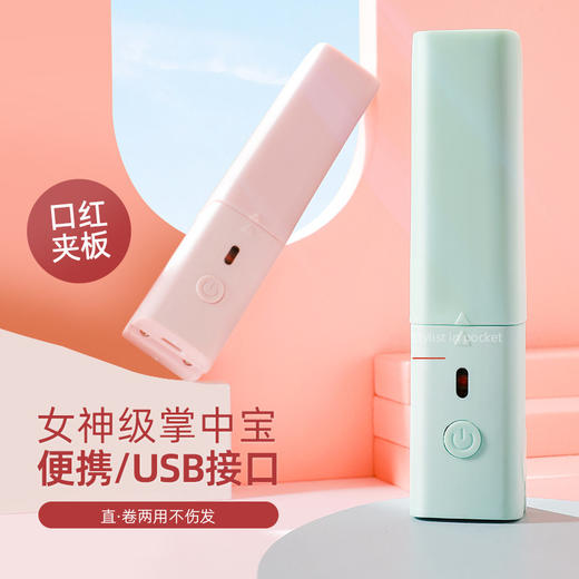 【口袋里的造型师！轻松打造迷人发型】USB插电迷你直发器直卷两用，电卷发棒口红小夹板便携刘海电夹板，恒温护发守护秀发健康。防烫设计 便携小巧，舒享造型乐趣 商品图2