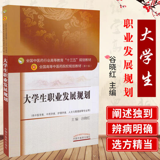 【出版社直销】大学生职业发展规划 谷晓红 著 全国中医药行业高等教育十三五规划教材中医药院校规划教材第十版 中国中医药出版社 商品图1