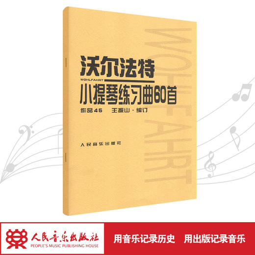 沃尔法特小提琴练习曲60首(作品45) 商品图1