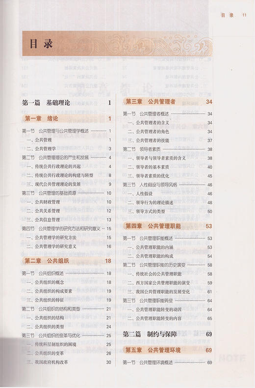 【出版社直销】公共管理学十三五规划教材第十版/供公共事业管理 工商管理 市场营销等专业用)许才明主编 中国中医药出版社 商品图2