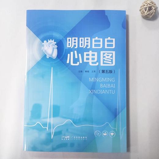 明明白白心电图 第五版第5版 心电图诊断书籍临床心电图图解速成超声基础学入门影像诊断学 广东科技出版社正版书籍9787535979773 商品图2
