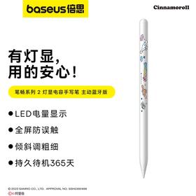 倍思 笔畅系列 2 灯显电容手写笔 主动蓝牙版 三丽鸥正版授权 皓月白