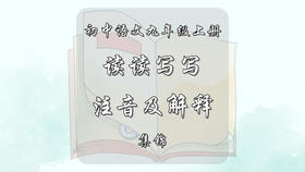 九年级上册读读写写注音及解释集锦