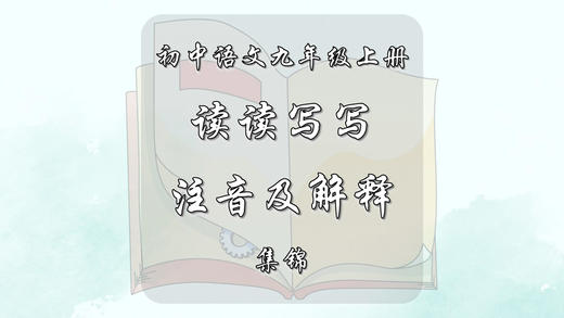 九年级上册读读写写注音及解释集锦 商品图0