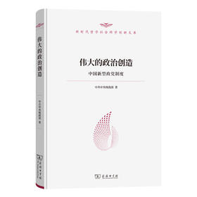 伟大的政治创造——中国新型政党制度（新时代哲学社会科学创新文库）