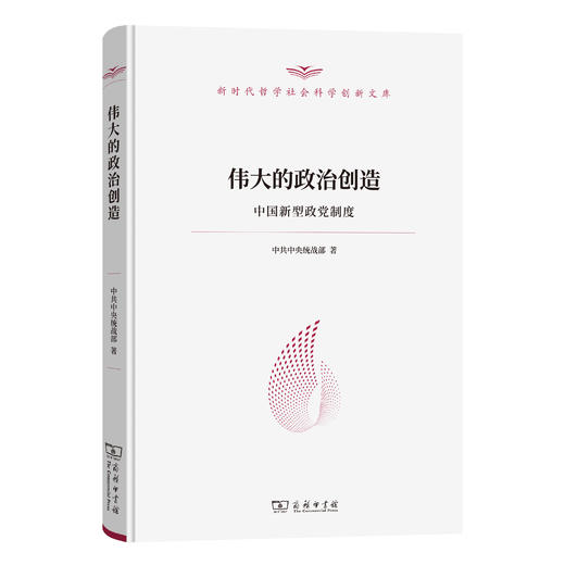 伟大的政治创造——中国新型政党制度（新时代哲学社会科学创新文库） 商品图0