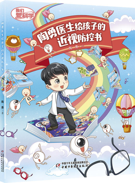 陶勇医生给孩子的近视防控书 6-10岁适读 商品图0