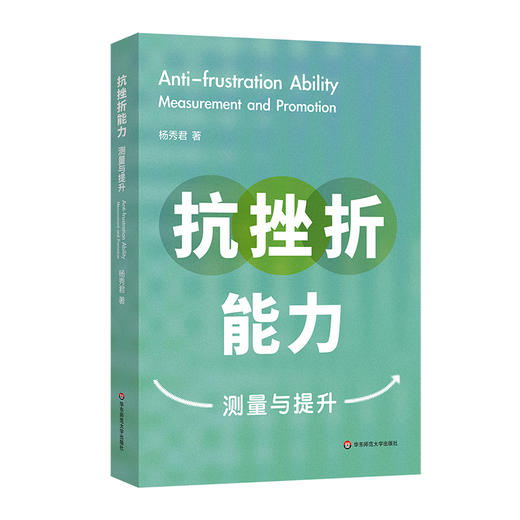 抗挫折能力 测量与提升 杨秀君 预防心理危机 人际交往恋爱求职 商品图0