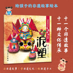 讲给孩子的非遗传承故事 泥塑 2023年6月童书 9787117334433