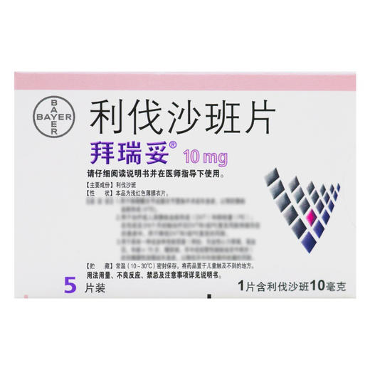 拜瑞妥,利伐沙班片 【10mg*5片】 拜耳医药 商品图2