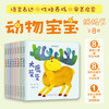 动物宝宝纸板书（全8册）（大鹿荣荣+斑马幻幻+老虎威威+小猴淘淘+松鼠跳跳+小马奔奔+小象罕纳+小鸭晃晃）适合0-3岁 商品缩略图0