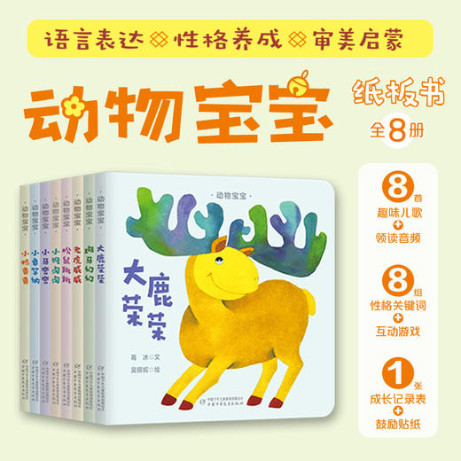 动物宝宝纸板书（全8册）（大鹿荣荣+斑马幻幻+老虎威威+小猴淘淘+松鼠跳跳+小马奔奔+小象罕纳+小鸭晃晃）适合0-3岁 商品图0
