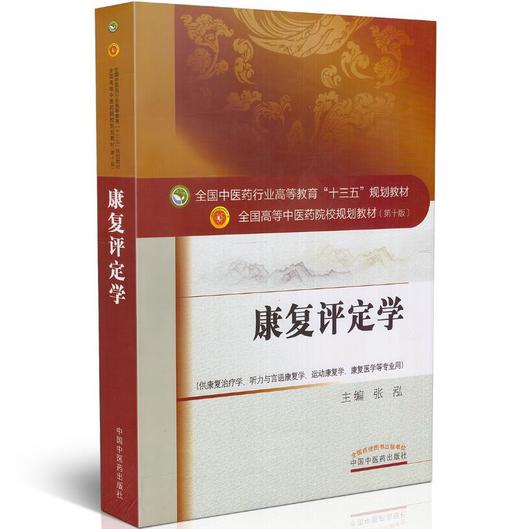 【出版社直销】康复评定学 全国中医药行业高等教育"十三五"规划教材(第十版) 张泓编 中国中医药出版社 供康复治疗学等专业用 商品图1