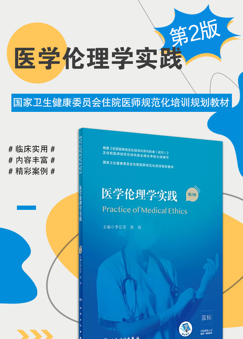 9787117310536-医学伦理学实践_01.jpg
