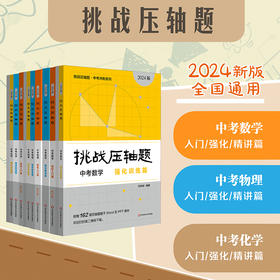 2024挑战压轴题 中考数理化 轻松入门+精讲解读+强化训练 全国通用 初中教辅