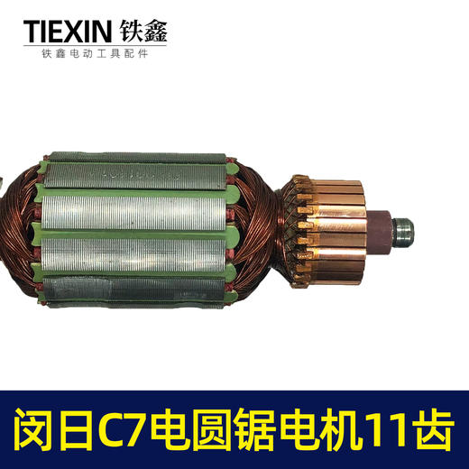 【货号02378】7寸电圆锯 C7电圆锯转子 11齿 电圆锯转子 商品图1