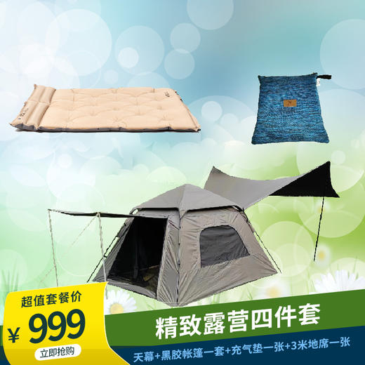 精致露营四件套（家庭露营套装（天幕+黑胶帐篷）一套+牧高笛水瓶三人自充垫NX20663006+3米牛津布地席KA2009A938） 商品图0