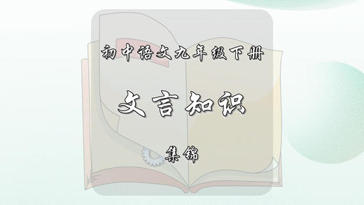 九年级下册文言知识集锦 商品图0
