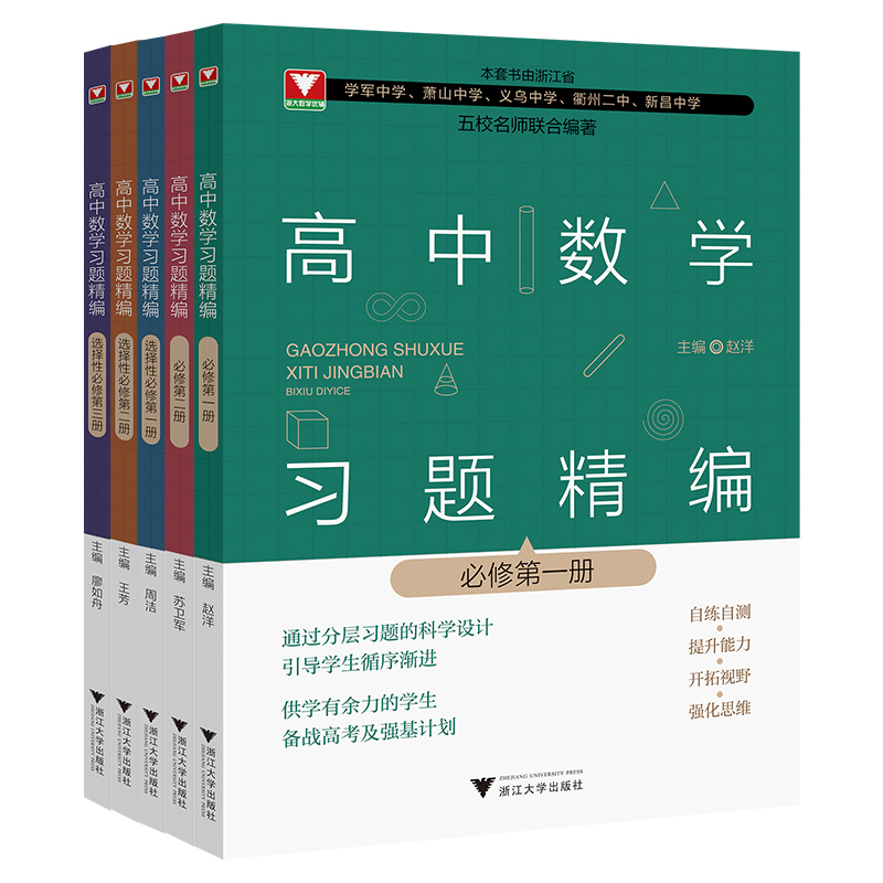 2023新高中数学习题精编必修选修一二三册 数学教材同步练习题必刷题重点高考复习资料教辅课前预习高考复习 浙江大学出版社