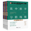 2023新高中数学习题精编必修选修一二三册 数学教材同步练习题必刷题重点高考复习资料教辅课前预习高考复习 浙江大学出版社 商品缩略图0