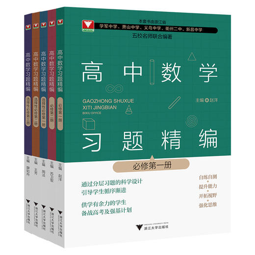 2023新高中数学习题精编必修选修一二三册 数学教材同步练习题必刷题重点高考复习资料教辅课前预习高考复习 浙江大学出版社 商品图0