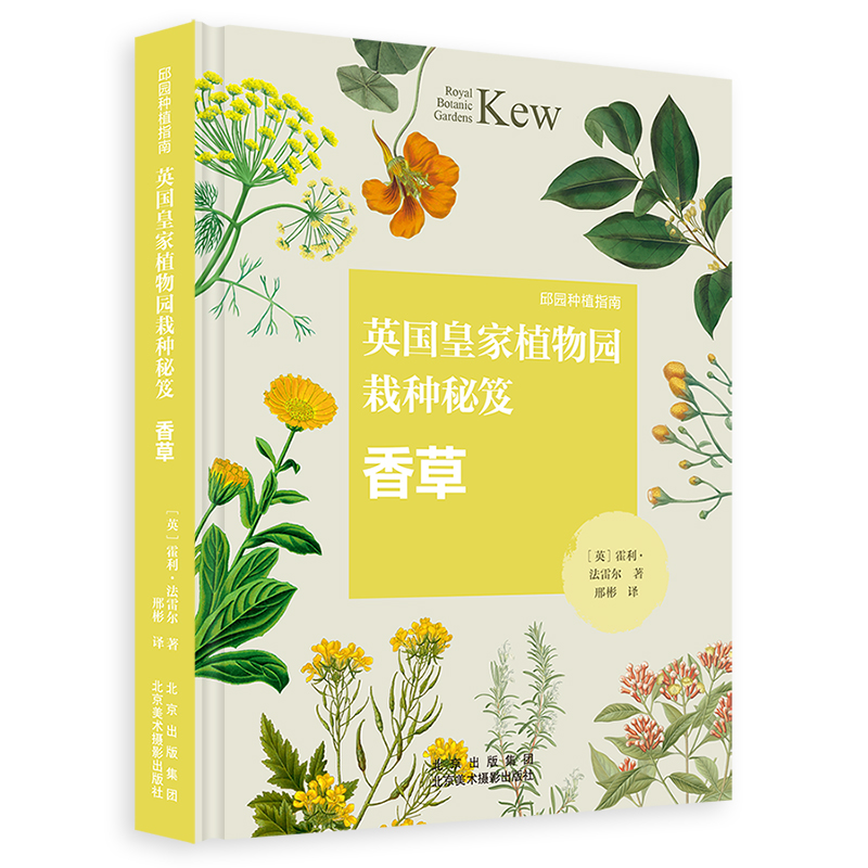 邱园种植指南-英国皇家植物园栽种秘笈：香草