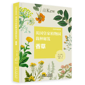 邱园种植指南-英国皇家植物园栽种秘笈：香草