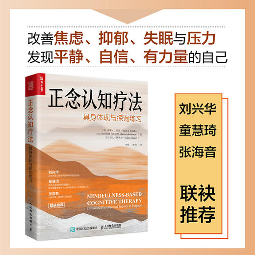 正念认知疗法：具身体现与探询练习 正念减压正念冥想认知行为疗法告别焦虑抑郁重获平静自信疗愈心理学书籍 商品图0