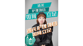 沙龙护理项目如何立足？