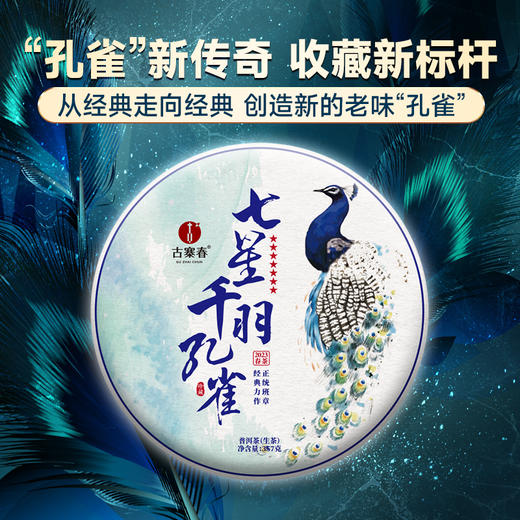 【七星千羽孔雀】2023年头春头采周年庆特制品从经典到创新始于班章终于易武两大鼎级产区独家拼配技艺拍5发6拍20发25 商品图0
