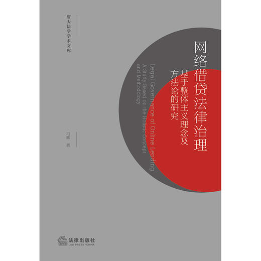 网络借贷法律治理：基于整体主义理念及方法论的研究 冯辉著 法律出版社 商品图6