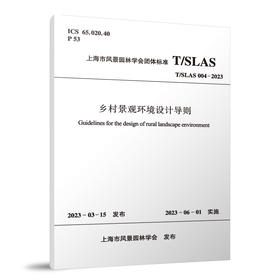 乡村景观环境设计导则 T/SLAS 004-2023 