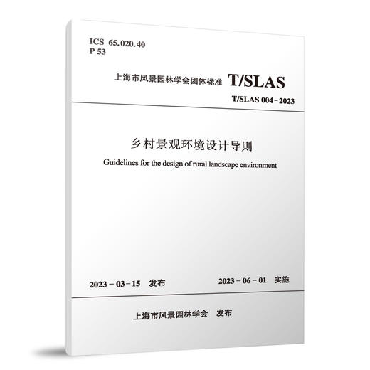 乡村景观环境设计导则 T/SLAS 004-2023  商品图0