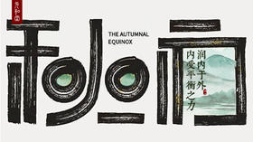 元和堂新中式运动 | 秋分 | 迷罗老师节气带练