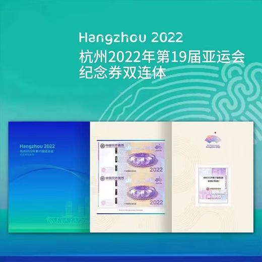 【中国印钞造币】2022年第19届亚运会纪念券 商品图8