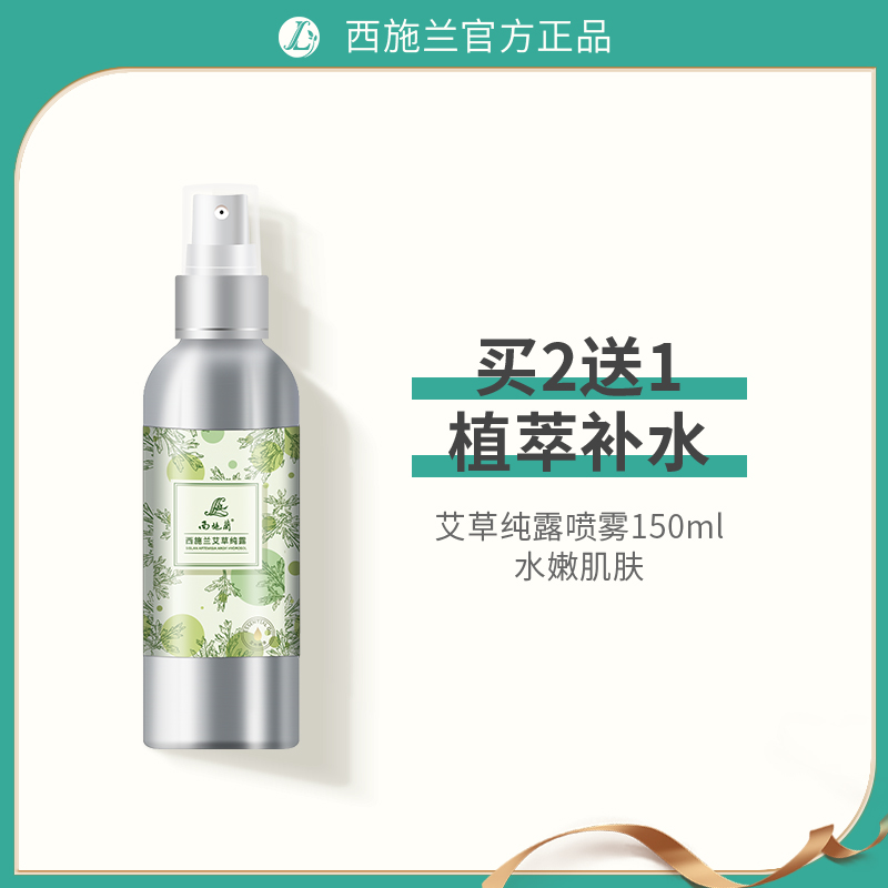 买2送1西施兰艾草纯露150ml装补水保湿草本植萃湿敷水干皮爽肤水