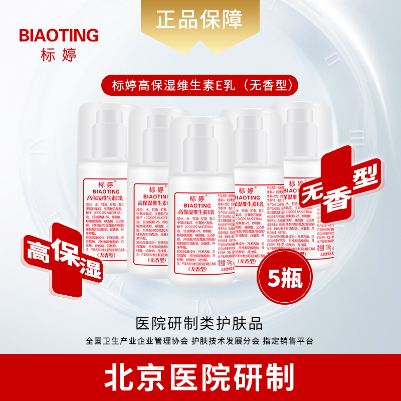 标婷高保湿维生素E乳（无香型）五瓶装